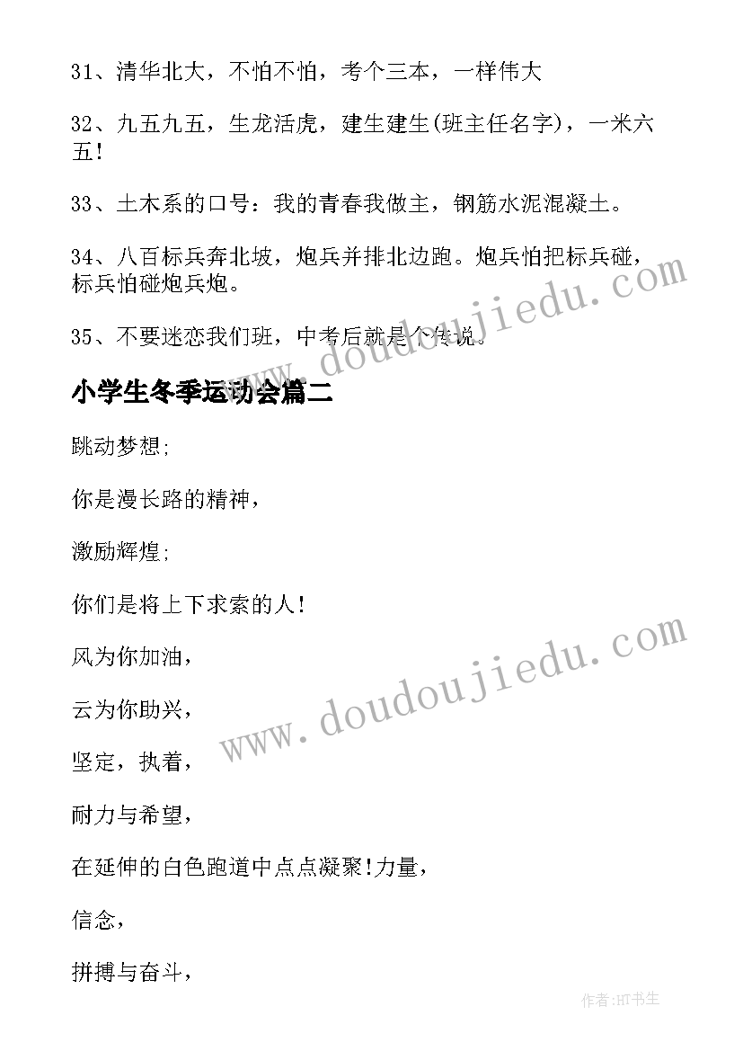 2023年小学生冬季运动会 小学生冬季运动会的口号(大全8篇)