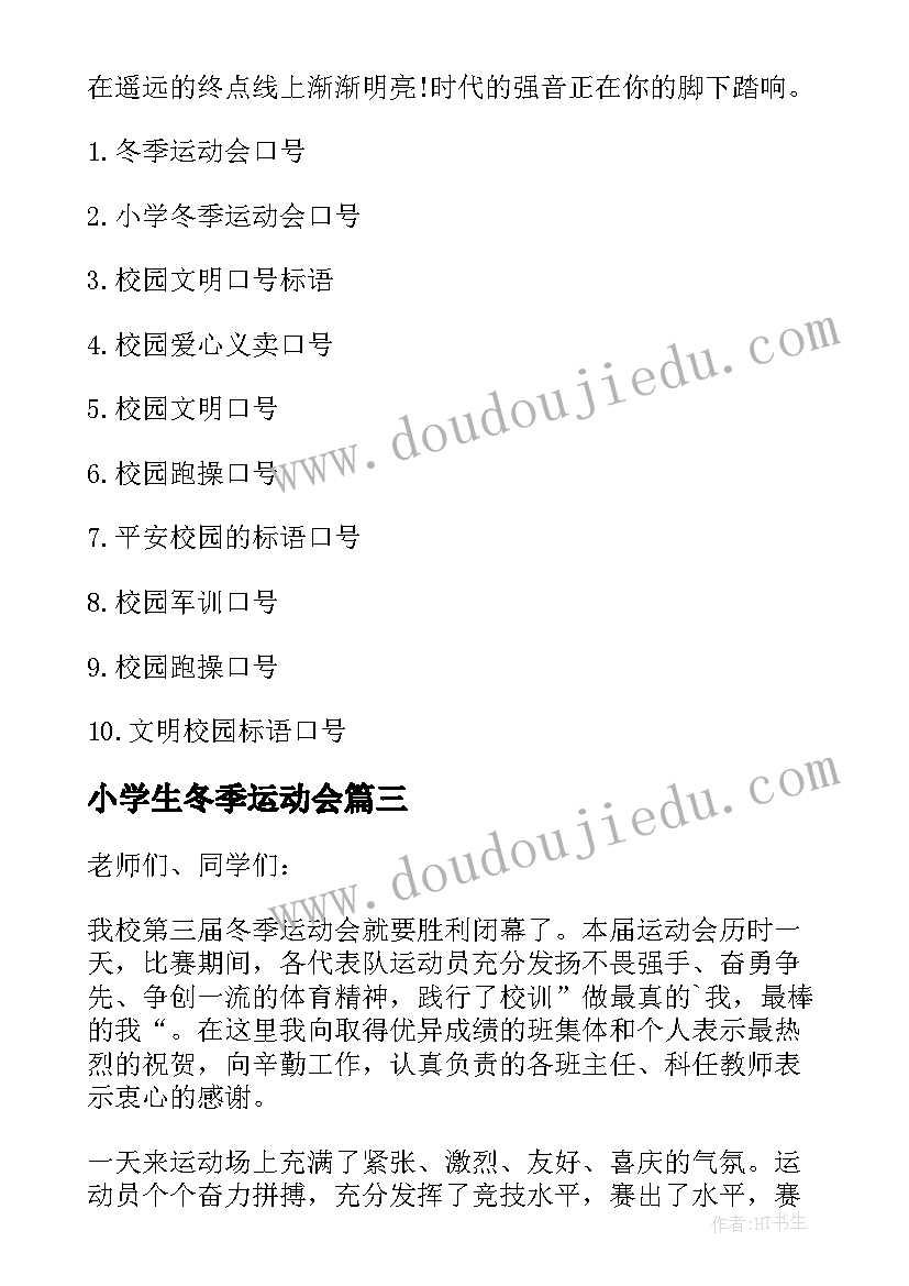 2023年小学生冬季运动会 小学生冬季运动会的口号(大全8篇)