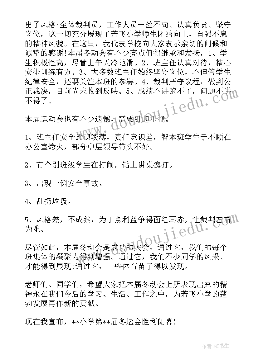 2023年小学生冬季运动会 小学生冬季运动会的口号(大全8篇)