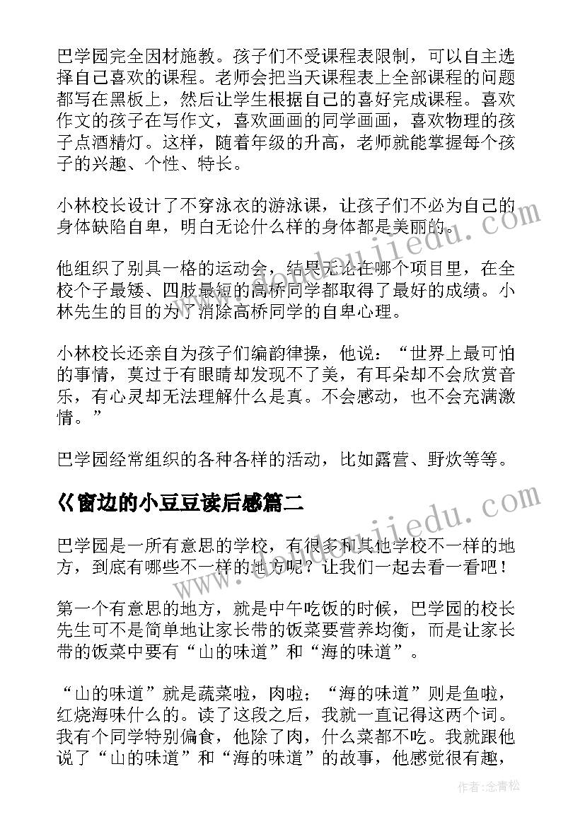 2023年巜窗边的小豆豆读后感 窗边小豆豆读后感(优秀10篇)