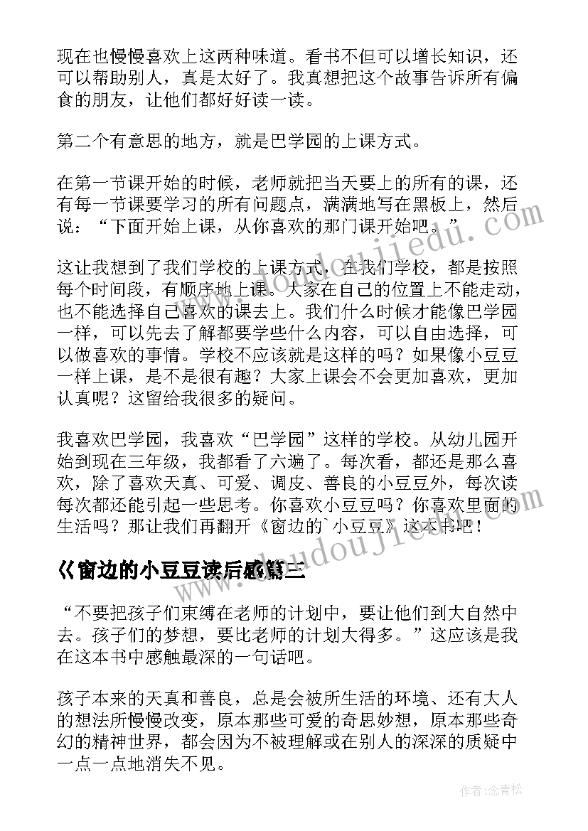 2023年巜窗边的小豆豆读后感 窗边小豆豆读后感(优秀10篇)