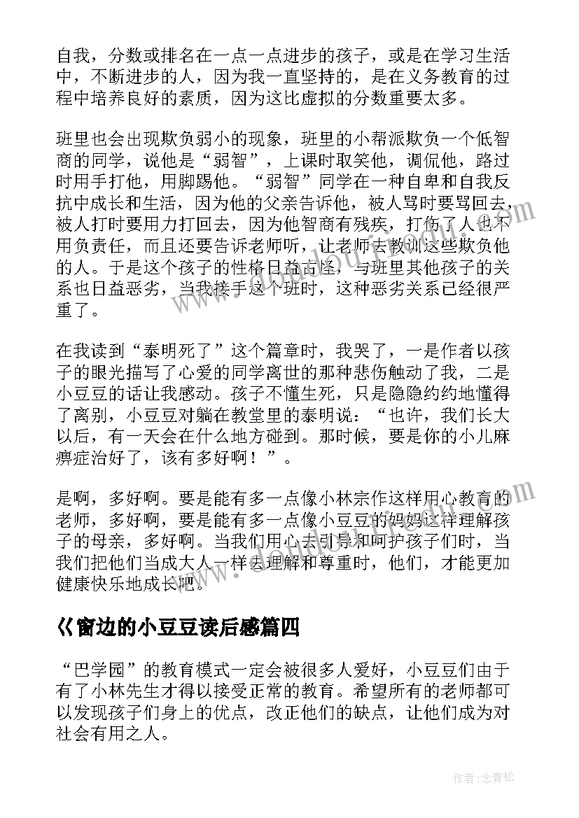 2023年巜窗边的小豆豆读后感 窗边小豆豆读后感(优秀10篇)