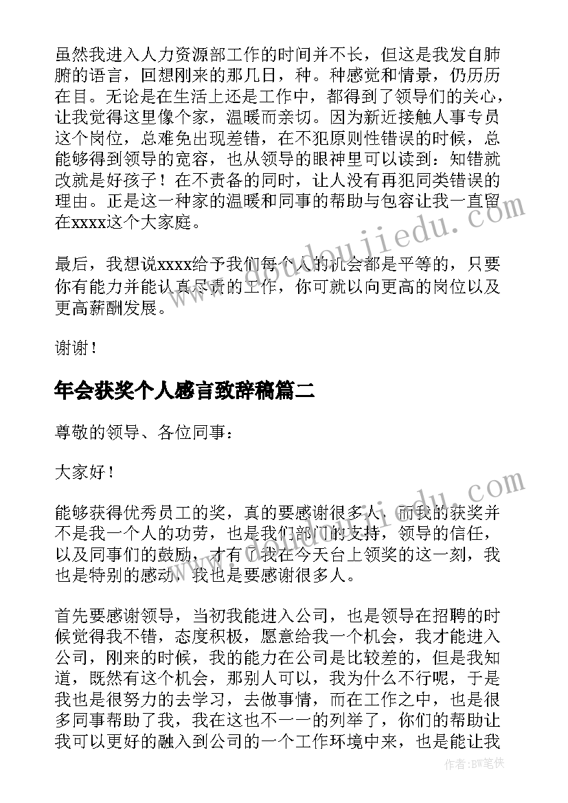 2023年年会获奖个人感言致辞稿(优秀14篇)