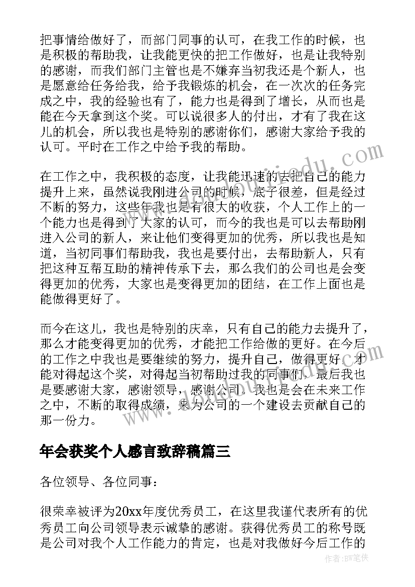 2023年年会获奖个人感言致辞稿(优秀14篇)