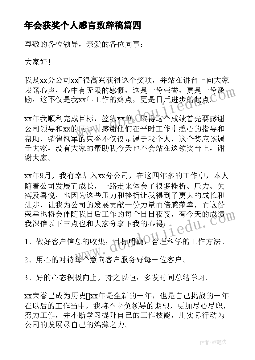 2023年年会获奖个人感言致辞稿(优秀14篇)