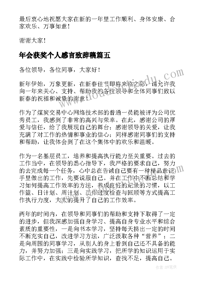 2023年年会获奖个人感言致辞稿(优秀14篇)