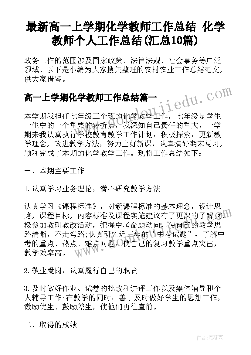 最新高一上学期化学教师工作总结 化学教师个人工作总结(汇总10篇)