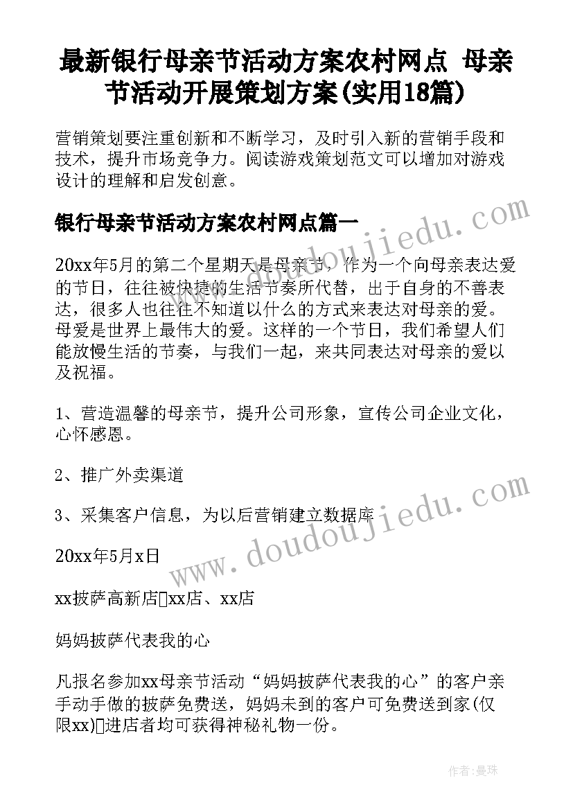 最新银行母亲节活动方案农村网点 母亲节活动开展策划方案(实用18篇)