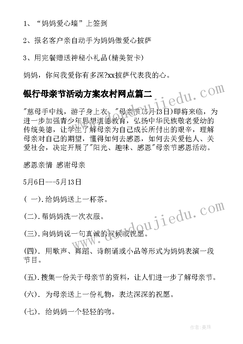 最新银行母亲节活动方案农村网点 母亲节活动开展策划方案(实用18篇)