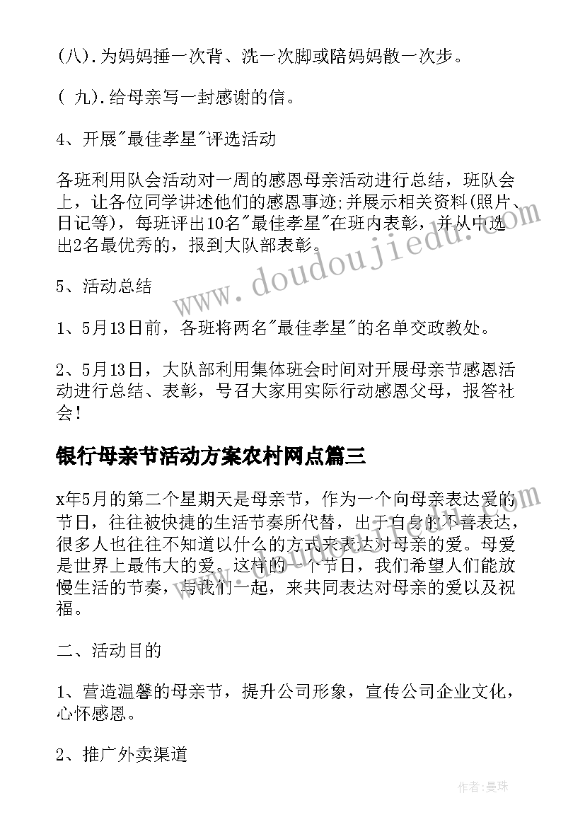 最新银行母亲节活动方案农村网点 母亲节活动开展策划方案(实用18篇)