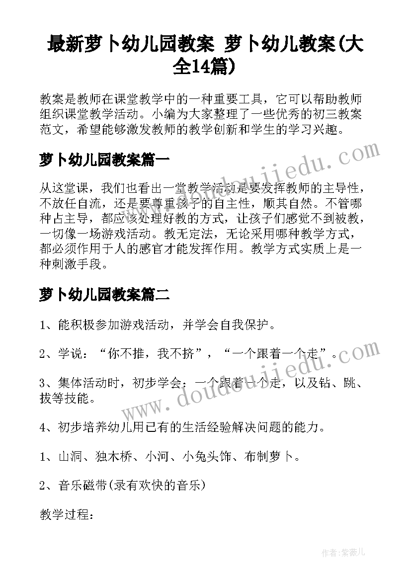 最新萝卜幼儿园教案 萝卜幼儿教案(大全14篇)