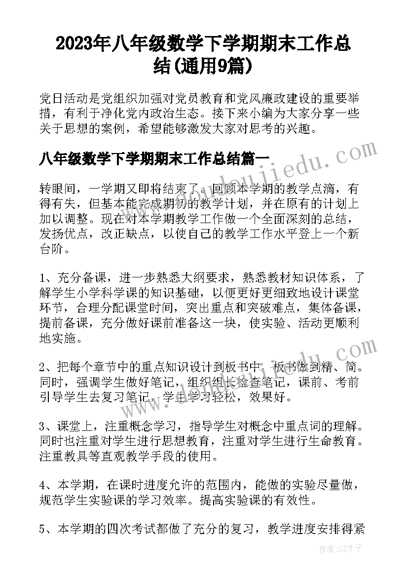 2023年八年级数学下学期期末工作总结(通用9篇)