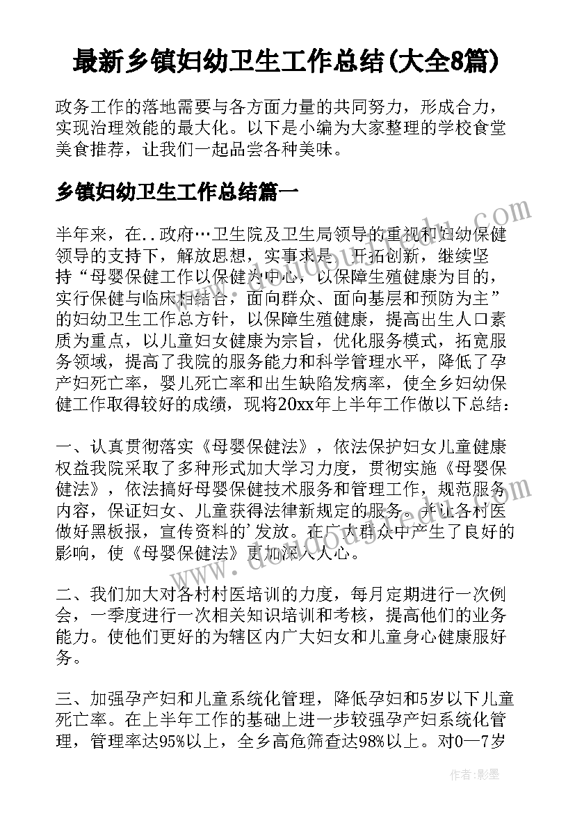 最新乡镇妇幼卫生工作总结(大全8篇)