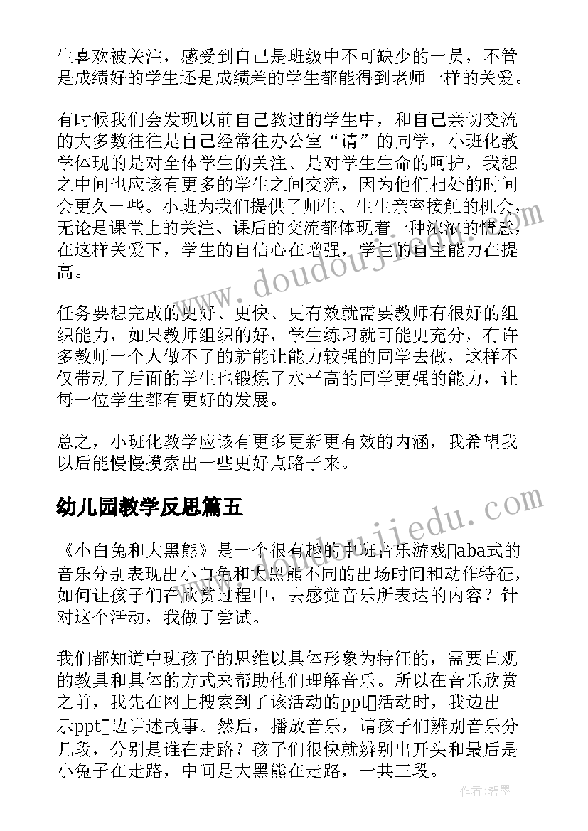 最新幼儿园教学反思(通用10篇)