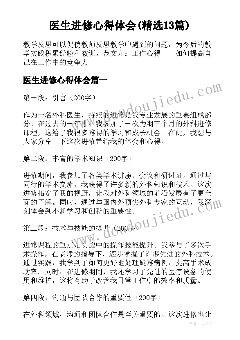 医生进修心得体会(精选13篇)