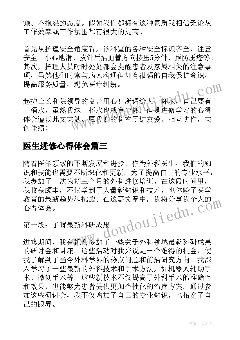 医生进修心得体会(精选13篇)