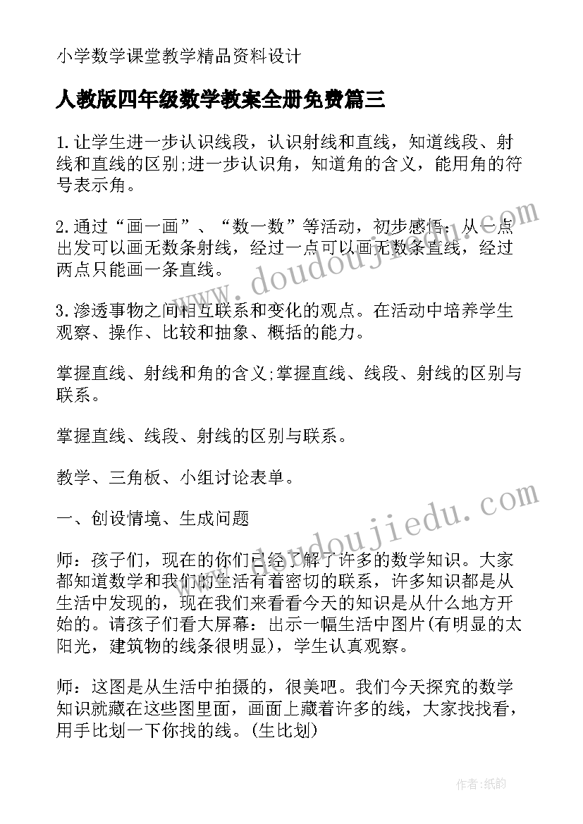 人教版四年级数学教案全册免费(汇总8篇)