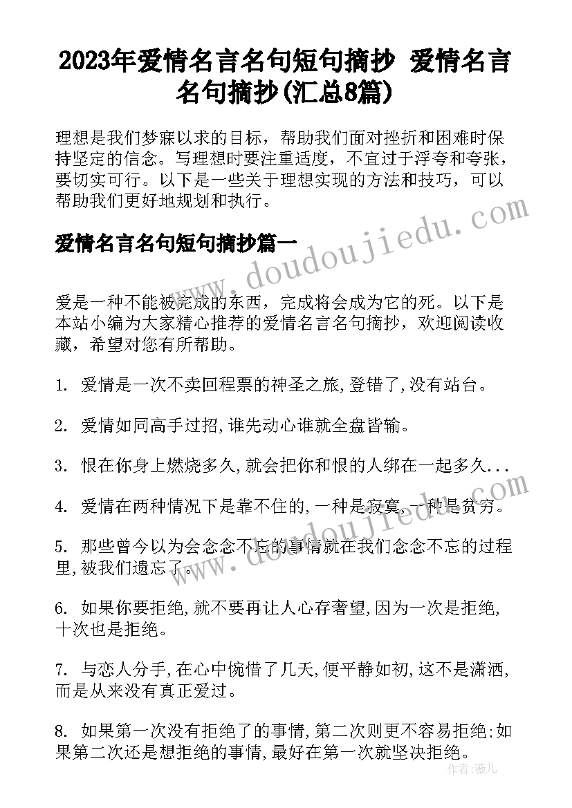 2023年爱情名言名句短句摘抄 爱情名言名句摘抄(汇总8篇)