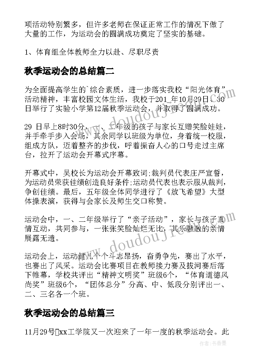 最新秋季运动会的总结(通用11篇)