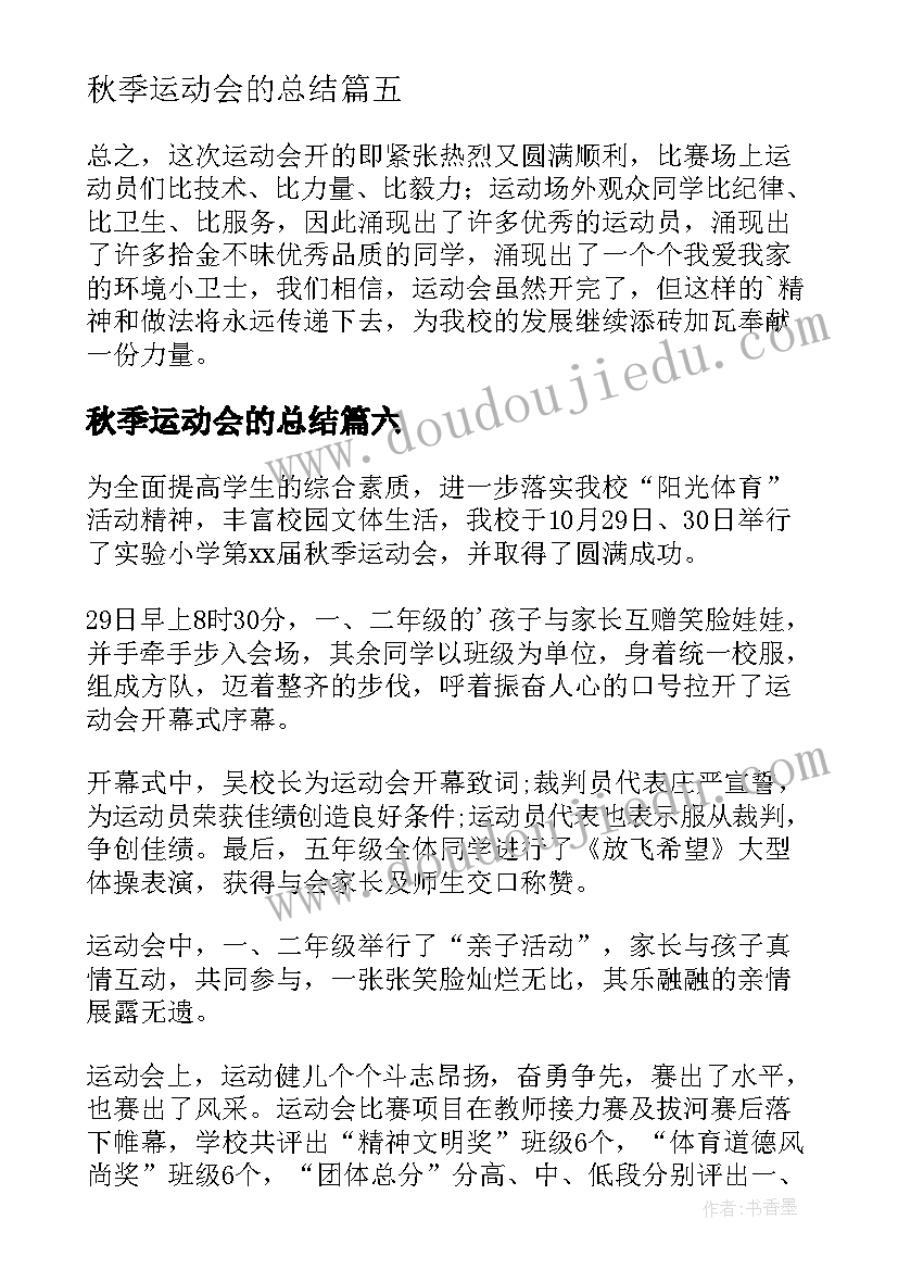 最新秋季运动会的总结(通用11篇)