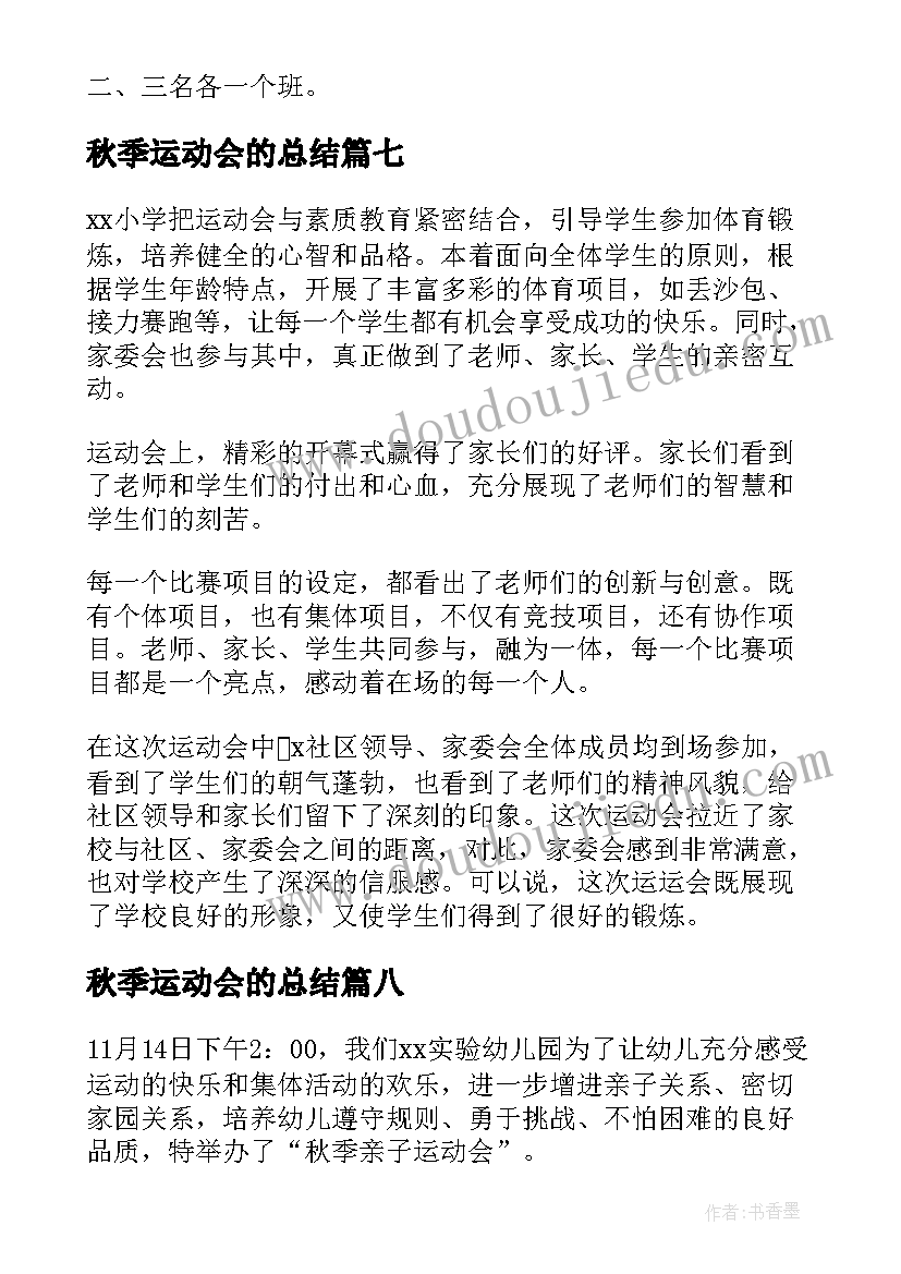 最新秋季运动会的总结(通用11篇)