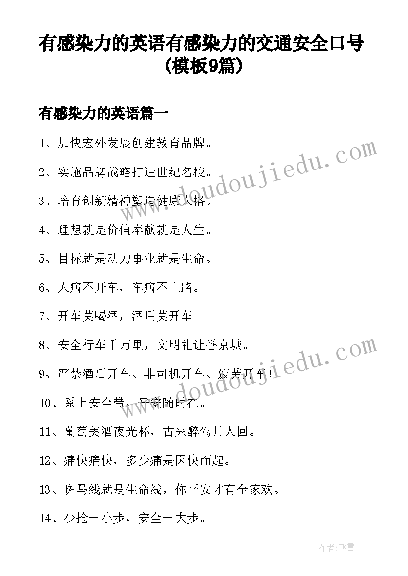 有感染力的英语 有感染力的交通安全口号(模板9篇)