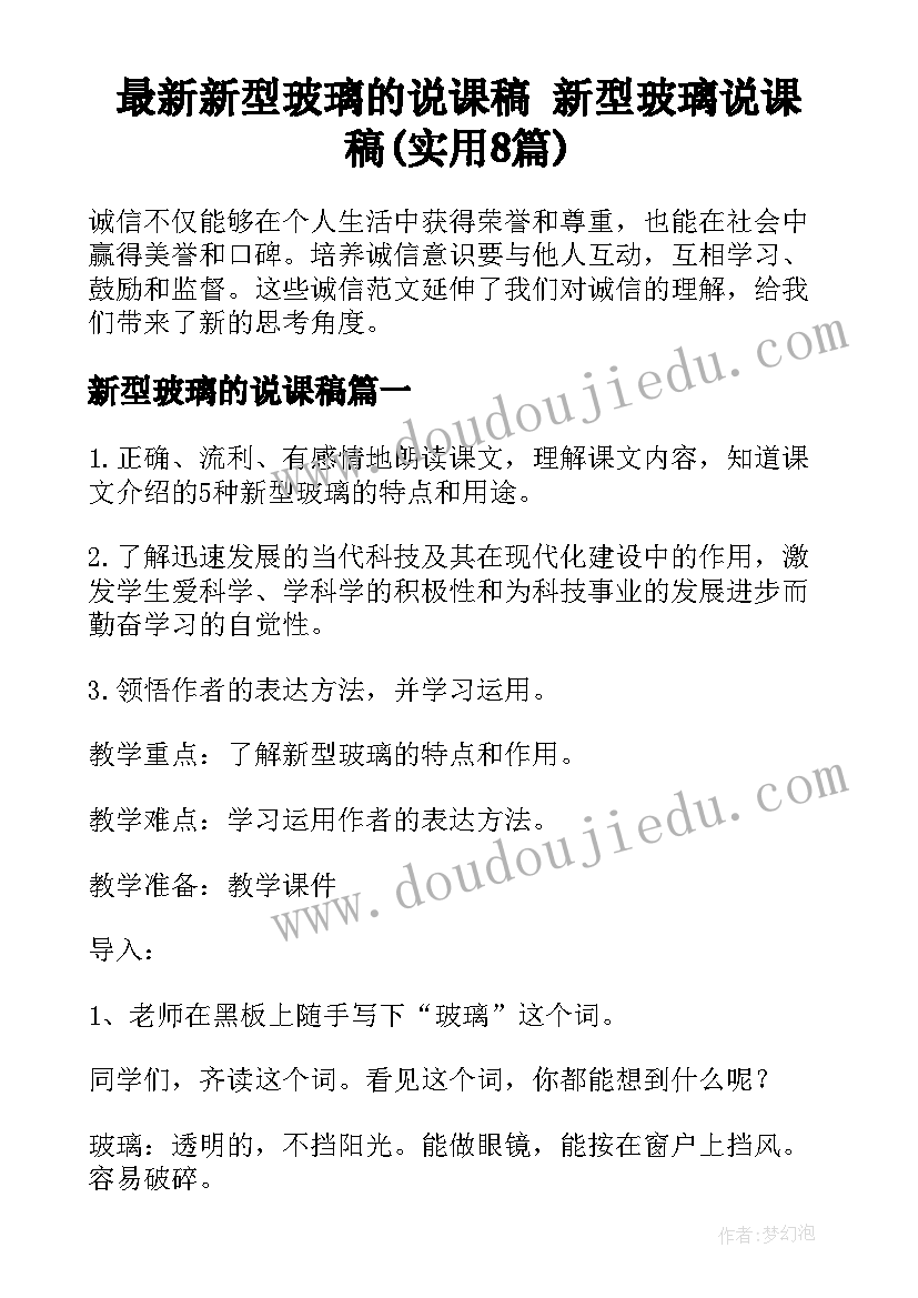 最新新型玻璃的说课稿 新型玻璃说课稿(实用8篇)