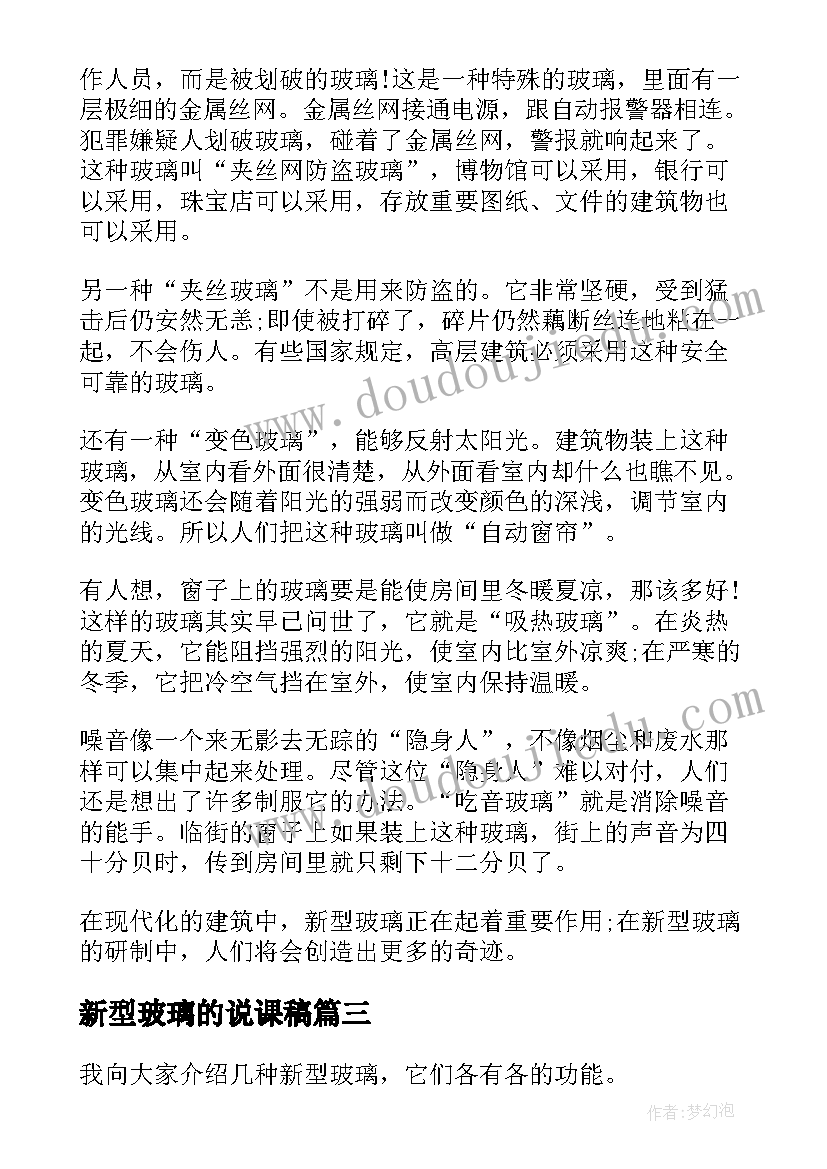 最新新型玻璃的说课稿 新型玻璃说课稿(实用8篇)