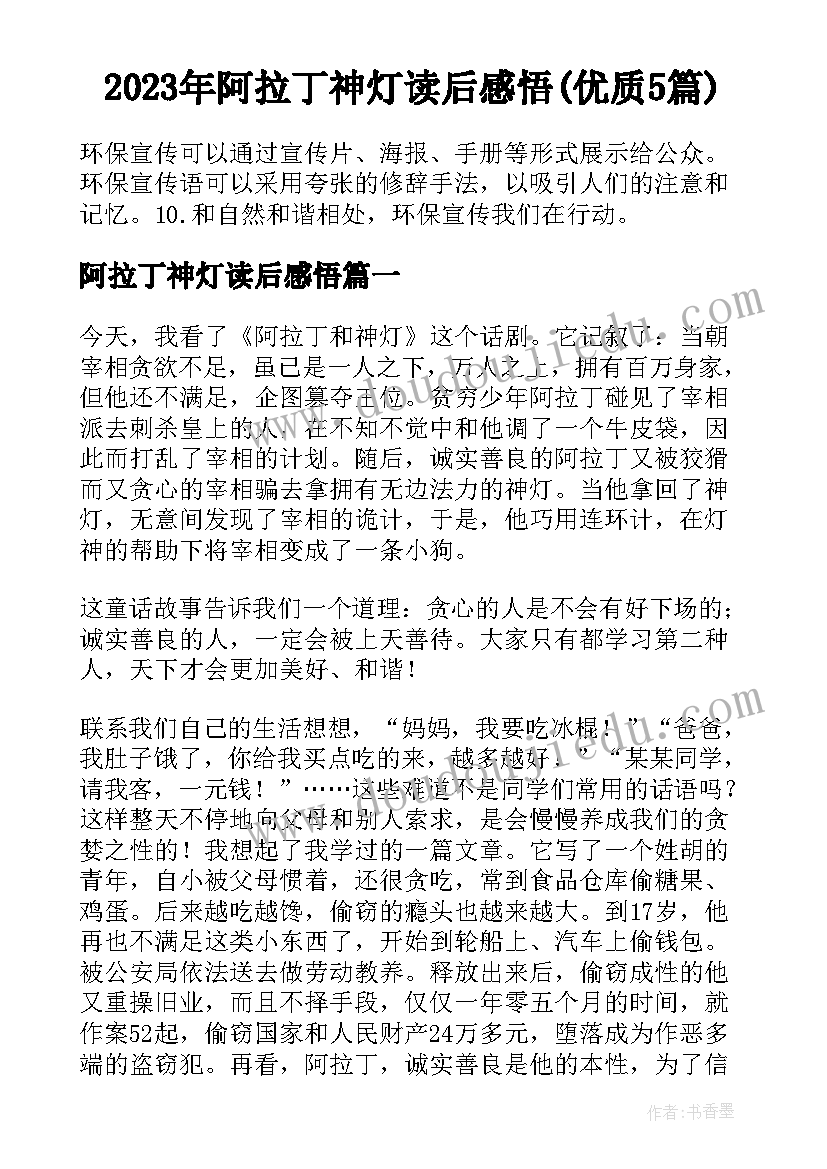 2023年阿拉丁神灯读后感悟(优质5篇)