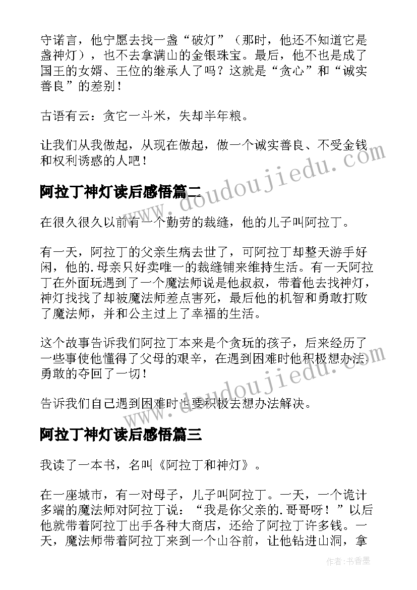 2023年阿拉丁神灯读后感悟(优质5篇)