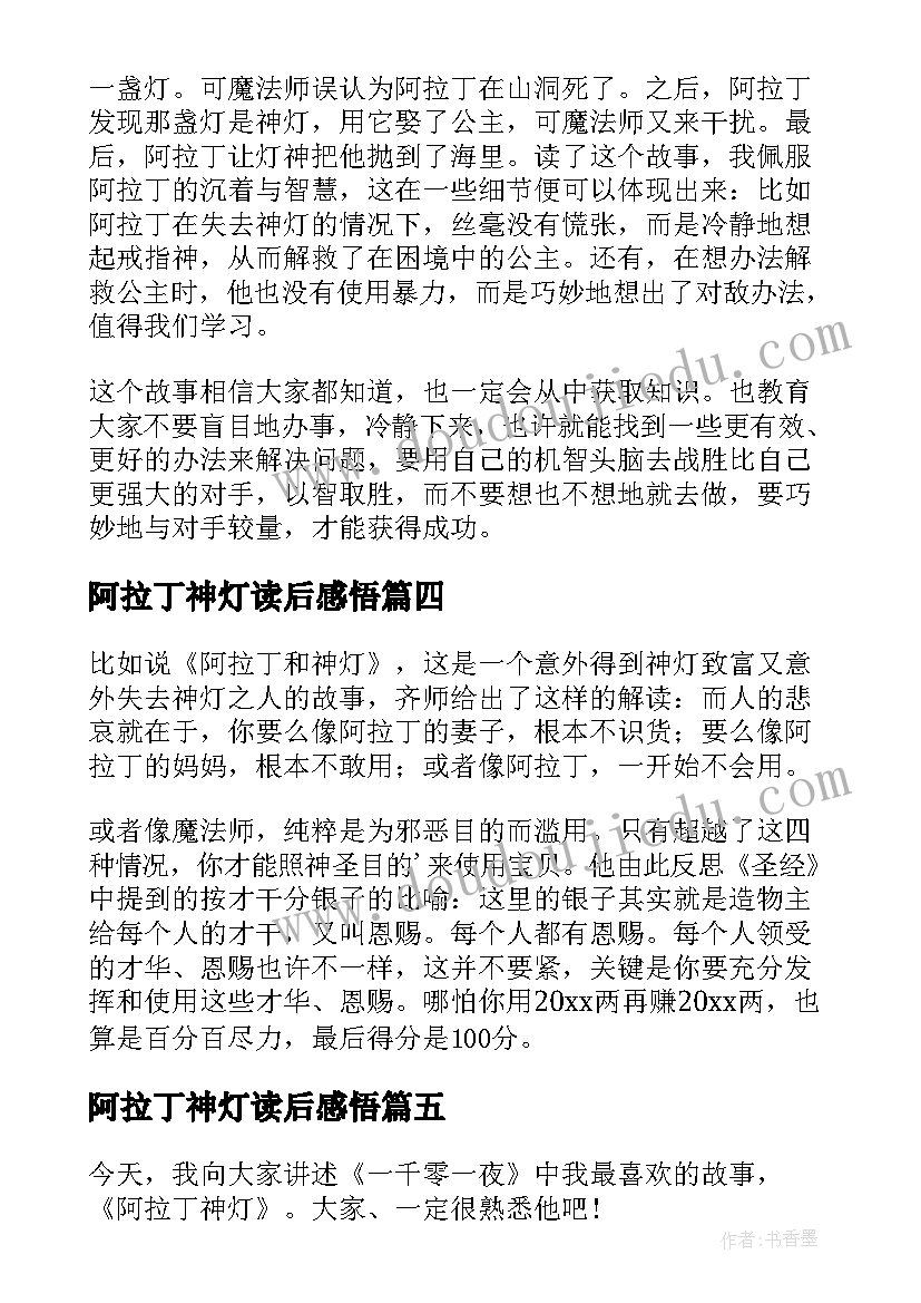 2023年阿拉丁神灯读后感悟(优质5篇)