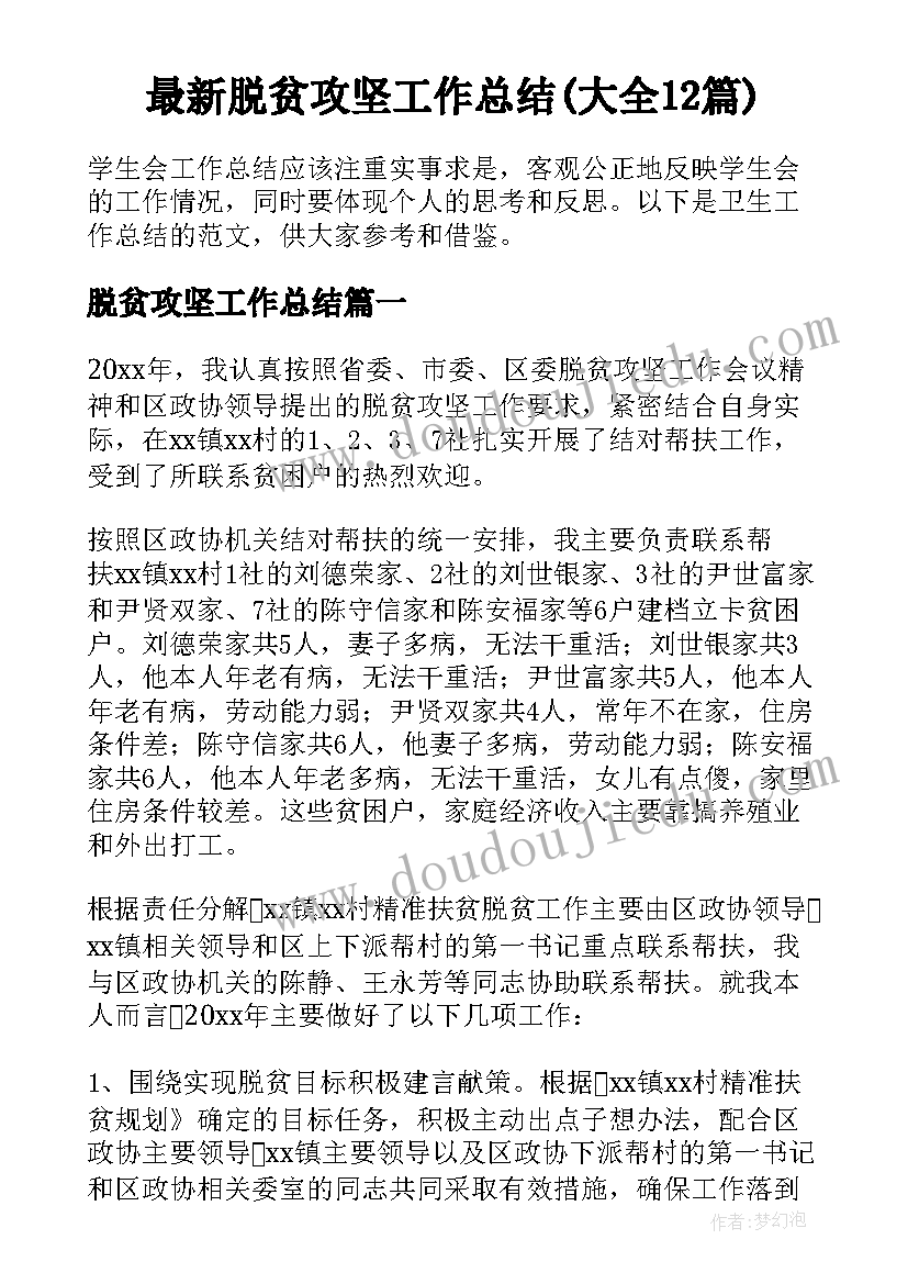 最新脱贫攻坚工作总结(大全12篇)