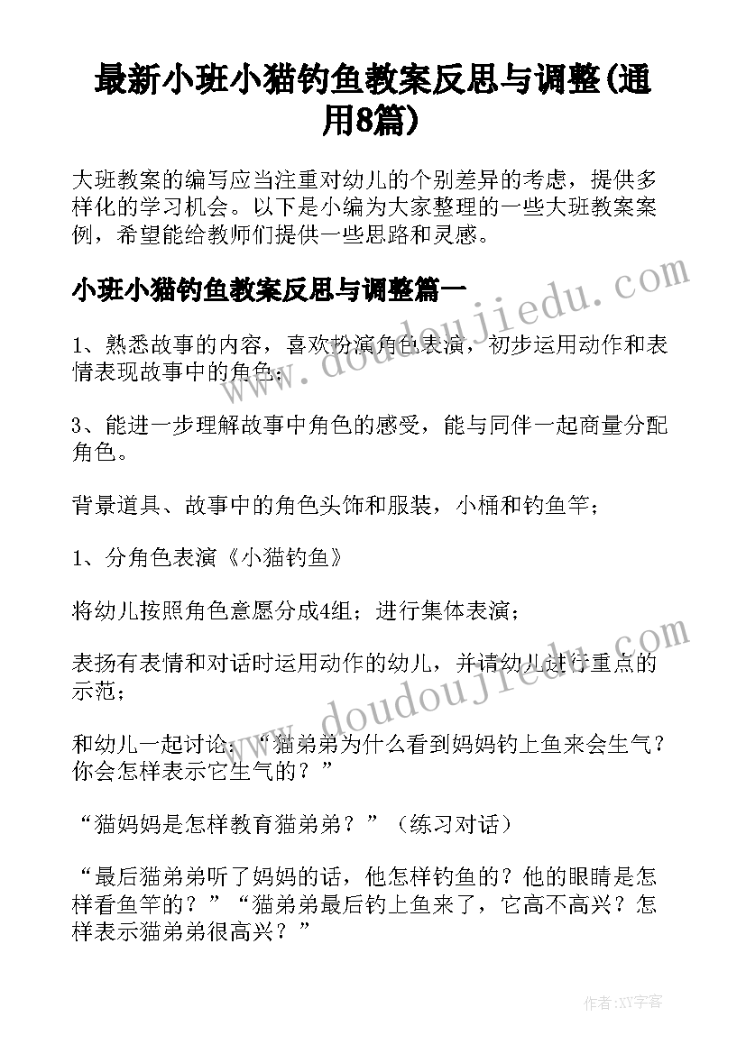 最新小班小猫钓鱼教案反思与调整(通用8篇)