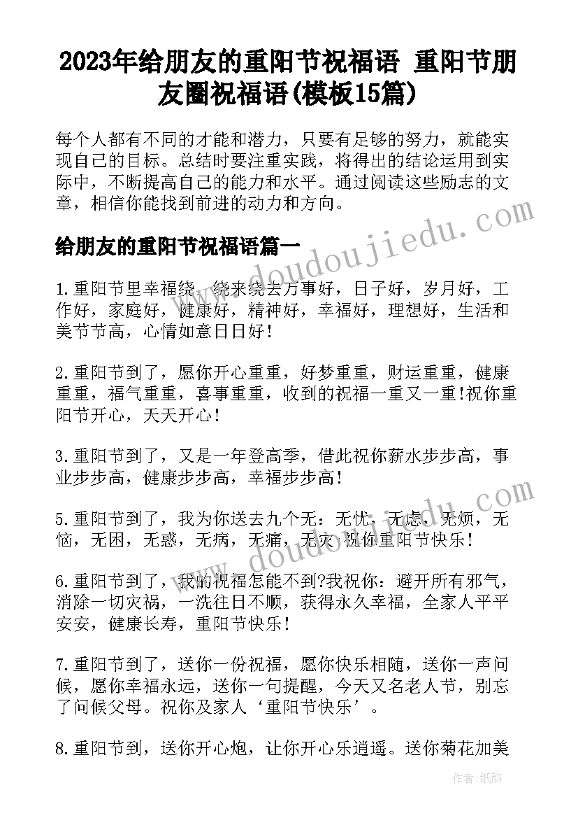 2023年给朋友的重阳节祝福语 重阳节朋友圈祝福语(模板15篇)