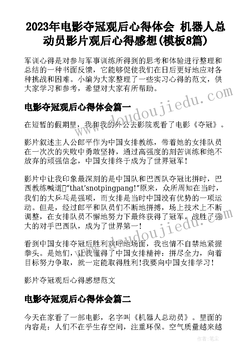 2023年电影夺冠观后心得体会 机器人总动员影片观后心得感想(模板8篇)