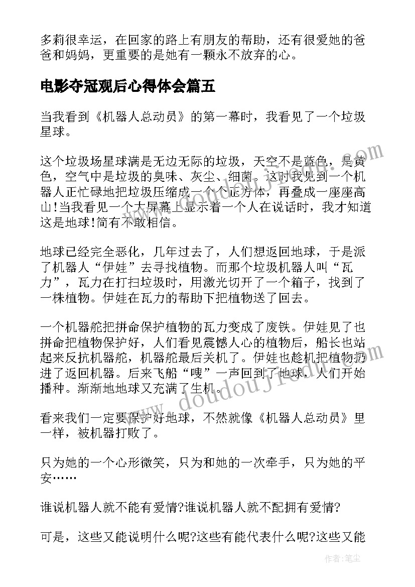 2023年电影夺冠观后心得体会 机器人总动员影片观后心得感想(模板8篇)