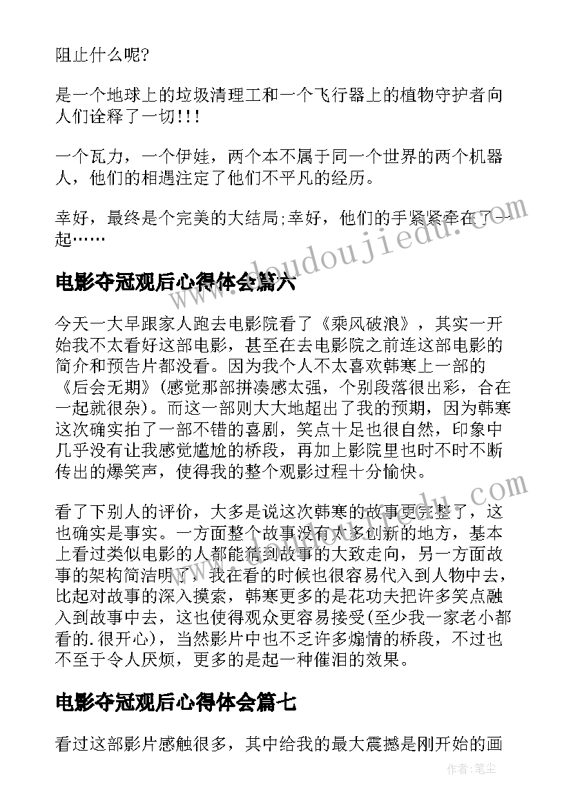 2023年电影夺冠观后心得体会 机器人总动员影片观后心得感想(模板8篇)