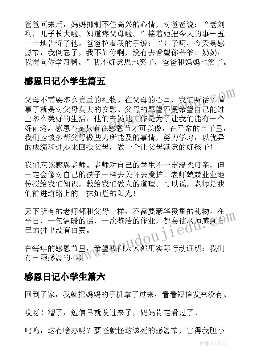 感恩日记小学生 感恩小学日记(通用11篇)