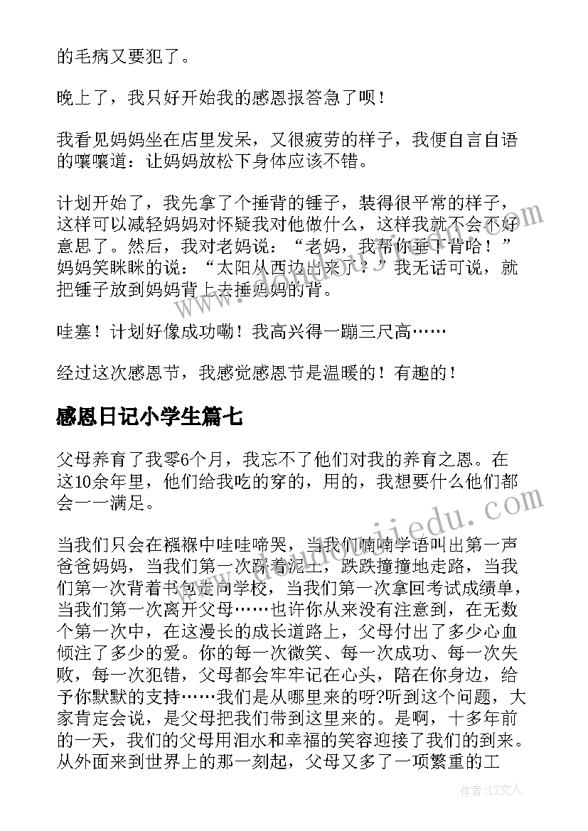 感恩日记小学生 感恩小学日记(通用11篇)