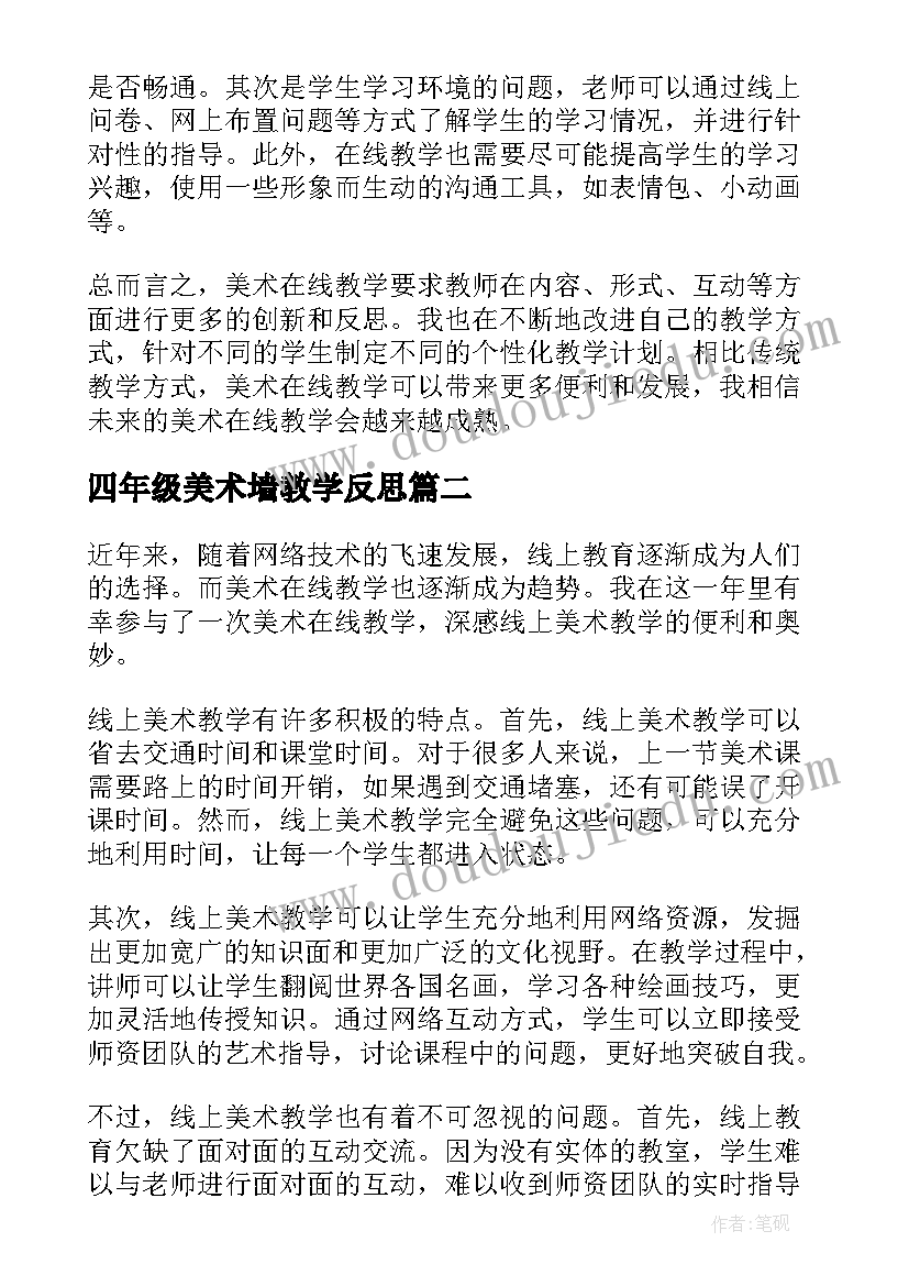 2023年四年级美术墙教学反思 美术在线教学心得体会反思(优秀15篇)