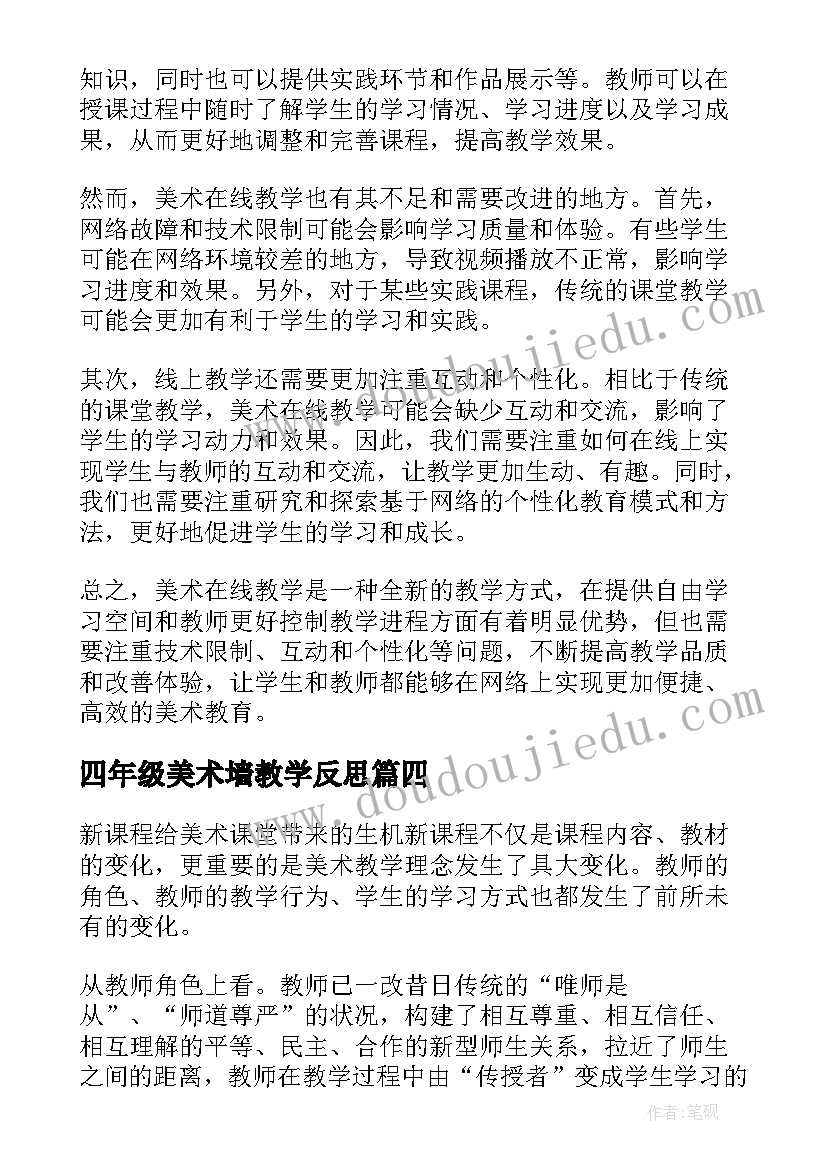 2023年四年级美术墙教学反思 美术在线教学心得体会反思(优秀15篇)