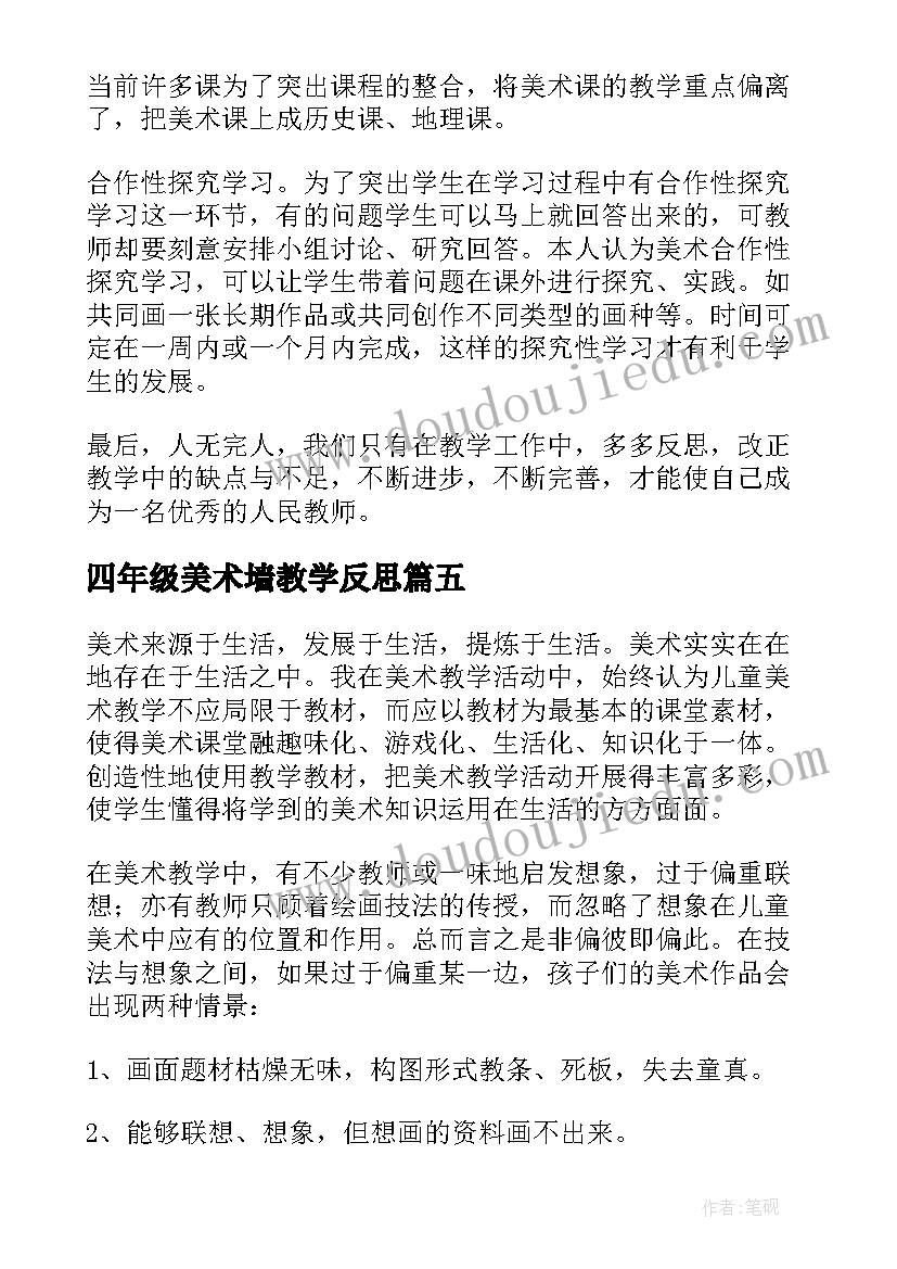 2023年四年级美术墙教学反思 美术在线教学心得体会反思(优秀15篇)