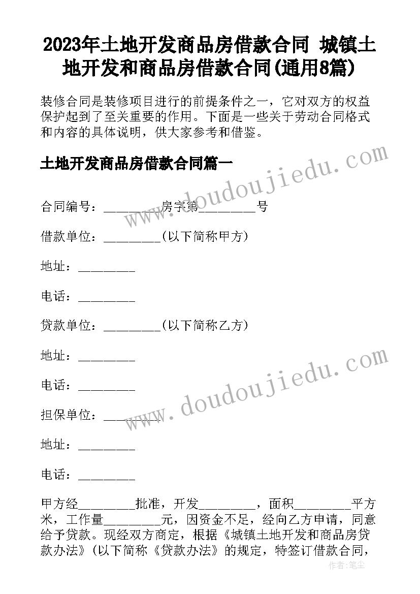 2023年土地开发商品房借款合同 城镇土地开发和商品房借款合同(通用8篇)