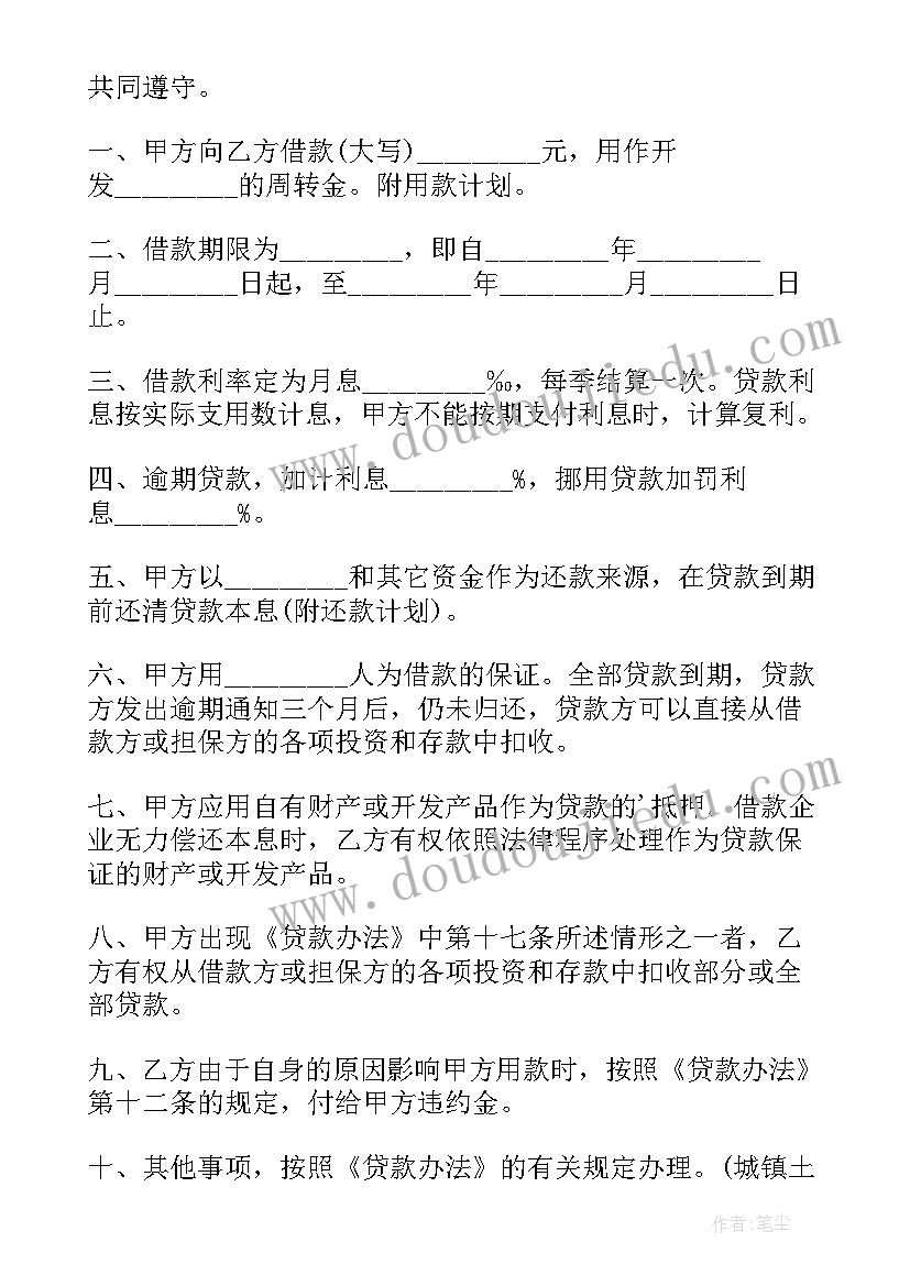 2023年土地开发商品房借款合同 城镇土地开发和商品房借款合同(通用8篇)