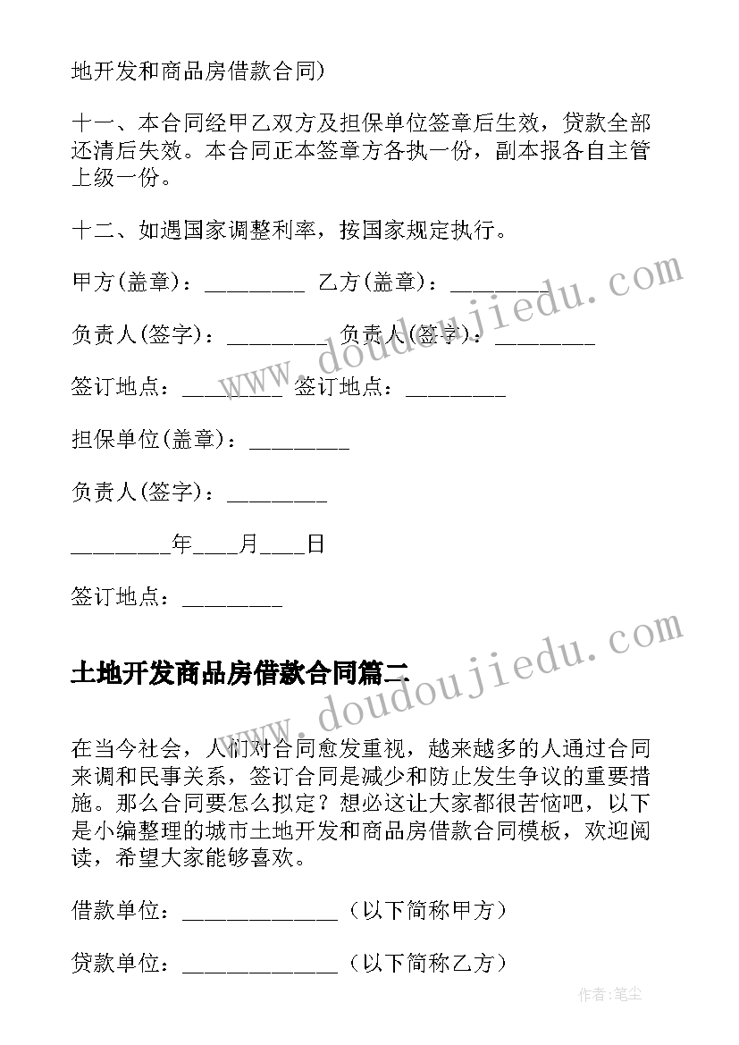 2023年土地开发商品房借款合同 城镇土地开发和商品房借款合同(通用8篇)