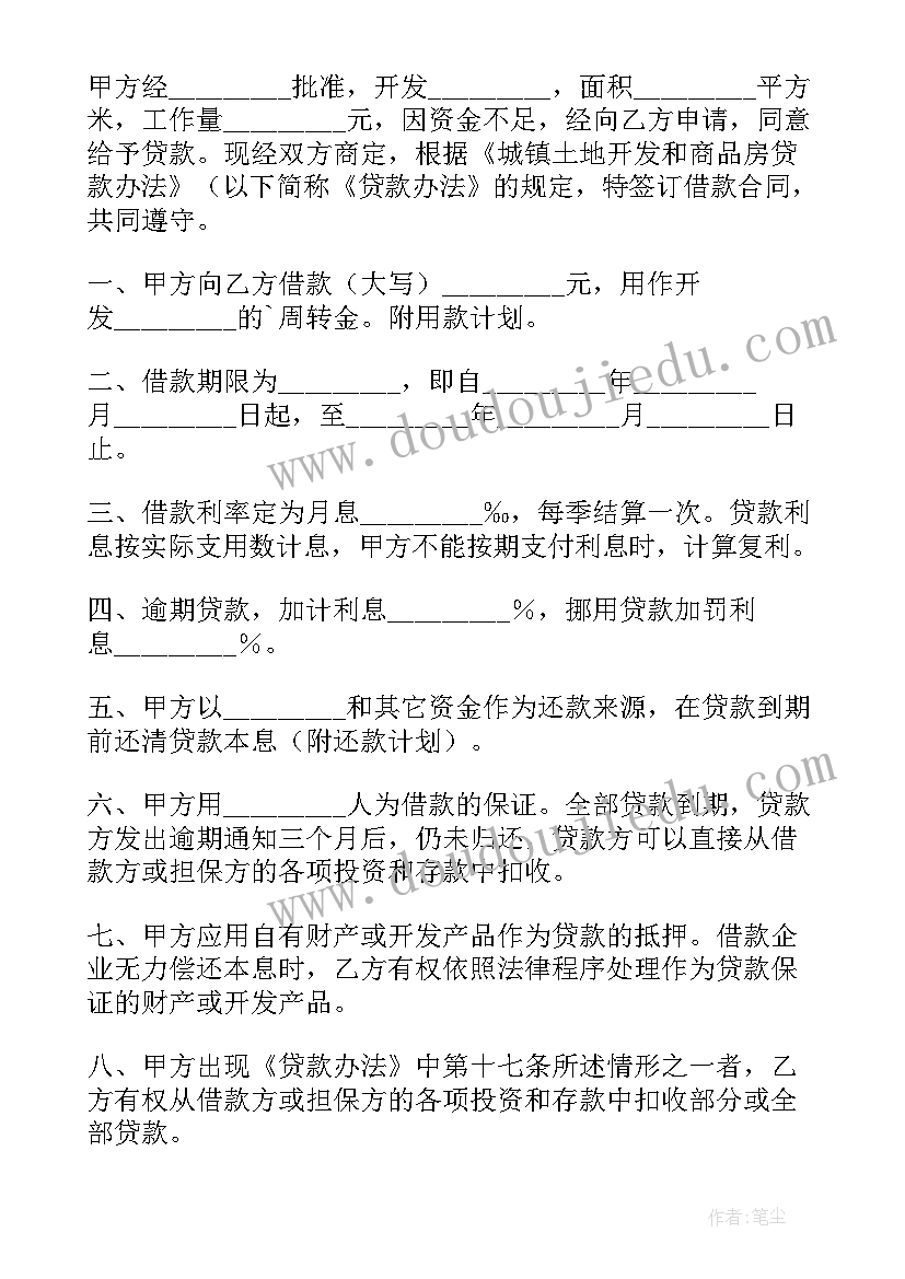 2023年土地开发商品房借款合同 城镇土地开发和商品房借款合同(通用8篇)