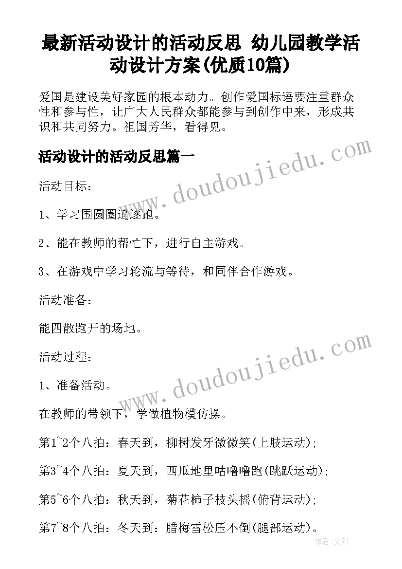 最新活动设计的活动反思 幼儿园教学活动设计方案(优质10篇)