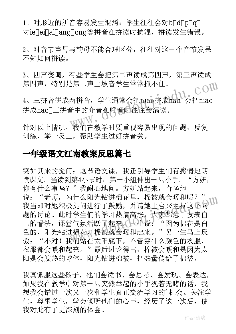 最新一年级语文江南教案反思(精选10篇)