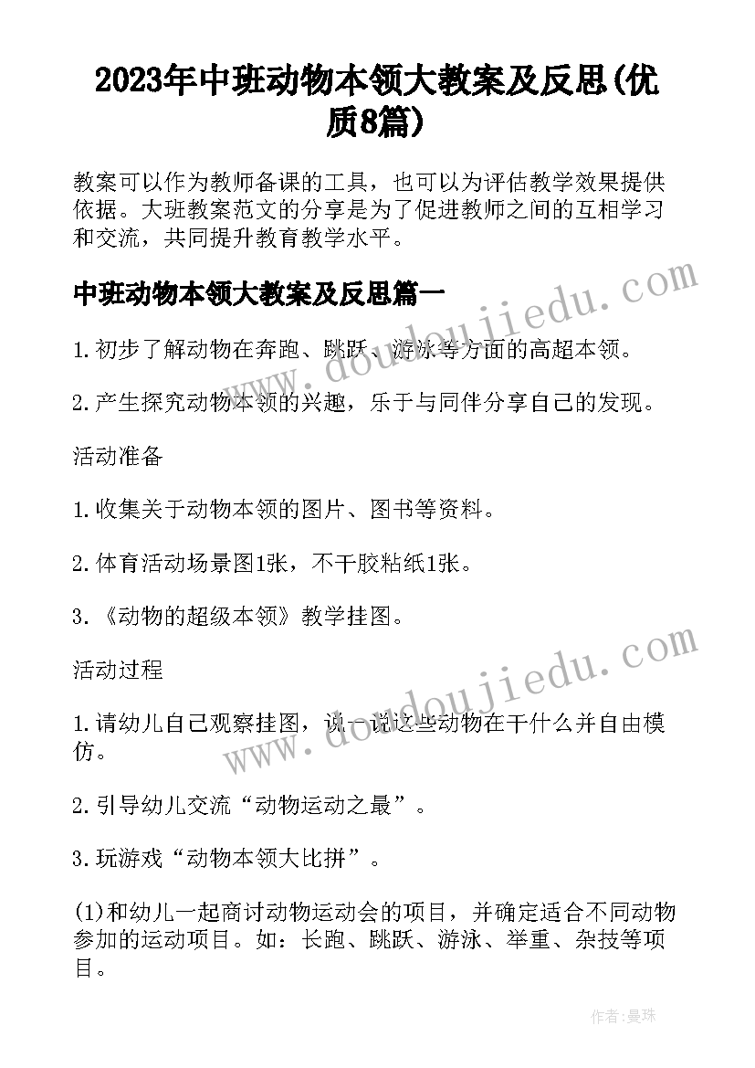 2023年中班动物本领大教案及反思(优质8篇)