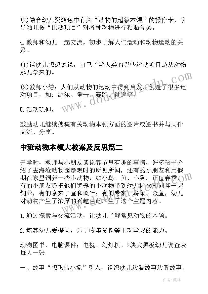 2023年中班动物本领大教案及反思(优质8篇)